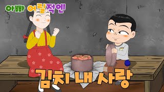 MBC 아빠어릴적엔 _ 15화 김치 내 사랑