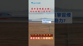 最新墜機畫面曝!濟航疑雙引擎失效?! 180度反向飛詭異!溝通混亂人為釀禍?! #shorts