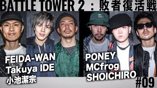 FEIDA-WAN vs Takuya IDE vs 小池潔宗 \u0026 PONEY vs MC frog vs SHOICHIRO/戦極BATTLE TOWERⅡ 敗者復活戦 #9