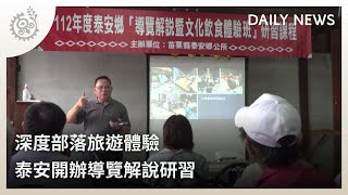 深度部落旅遊體驗 泰安開辦導覽解說研習｜每日熱點新聞｜原住民族電視台