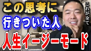 物事を○○的に考える習慣になれば限られた人生の中で「成功のヒント」を必ず掴める！賢い人だけが気付いてしまったお金の稼ぎ方と社会の生き方の結論の話。竹花の成功の原動力がコレです。【竹花貴騎 切り抜き】