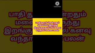 பாதி தூரம் சென்றதும் மலையில் இருந்து இறங்குவது போல் கனவு வந்தால் என்ன பலன் l Kanavu palangal #shorts