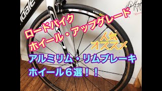 ロードバイク　ホイール・アップグレード！！　リムブレーキホイール（アルミリム）人気・おすすめ厳選６本。