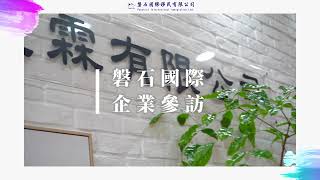 澄霖有限公司企業參訪