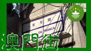 扊扅圍 Pátio da Tranca Macau One Minute 澳門一分鐘  20180116 (00648)