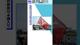 【速報】横浜商、25年ぶりの4強入り！- 高校野球ニュース