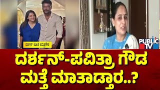 ದರ್ಶನ್ ಗೆಳತಿ ಪವಿತ್ರಾಗೌಡ ಕುರಿತು ಆಪ್ತೆ ಮಾತು..! | Samatha | Pavitra Gowda | Public TV