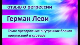 Герман Леви - отзыв о сеансе регрессии с Элиной Болтенко