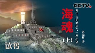 《读书》 刘晶林 《海魂：两个人的哨所与一座小岛》 两个人的哨所 上 20200307 | CCTV科教