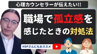 「職場で孤立していると感じたときの対処法」今の職場に馴染めない…と悩んでいませんか？