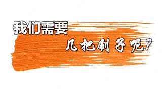 美里福音堂都九堂会 Miri Gospel Chapel Tukau (25/09/22) - 我们需要几把刷子呢？