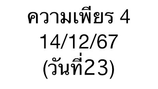 กิจกรรมสวดมนต์ความเพียร4 บท.1-5(วันที่23)EP.1