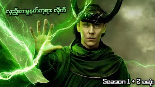 Marvel Fan တွေ ကြည့်ကိုကြည့်ရမယ့် လိုကီ | Loki Season (1+2) စဆုံး | SMART Recaps