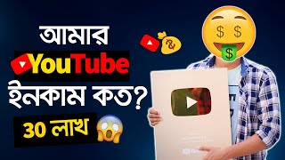 আমার YOUTUBE INCOME কত? | My Youtube Earnings | youtube salary | youtube channel income - yt income