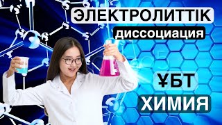 Электролиттік диссоциация. ҰБТ - 2025. Химия Аружан апай