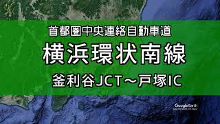 【バーチャルツアー】横浜環状南線 開通予定ルートをバーチャルツアーで巡る【2025年度開通予定】