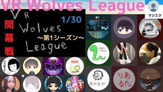 【3D人狼殺】VWL第１シーズン開幕戦【VR Wolves Entertainment】