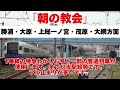 【高音質】安房鴨川駅発車メロディー「朝の教会」