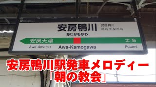 【高音質】安房鴨川駅発車メロディー「朝の教会」