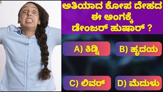 ಅತಿಯಾದ ಕೋಪ ದೇಹದ ಈ ಅಂಗಕ್ಕೆ ಡೇಂಜರ್ ಹುಷಾರ್ ! |Learn in Kannada | General knowledge in Kannada | #gk