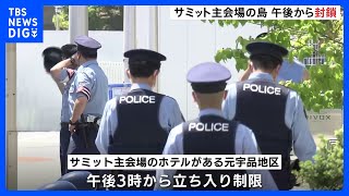 G7広島サミット会場の「元宇品」地区では午後3時から“立ち入り制限”へ｜TBS NEWS DIG