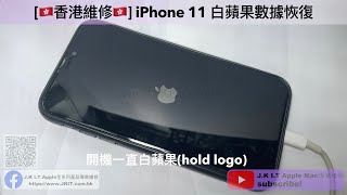 [🇭🇰香港維修🇭🇰] iPhone 11 full storage 白蘋果hold logo可以修復？iPhone白蘋果數據恢復 iPhone空間不足開機卡logo iPhone更新失敗Error14