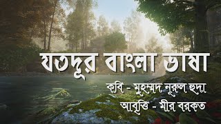 যতদূর বাংলা ভাষা || কবি - মুহম্মদ নূরুল হুদা || আবৃত্তি - মীর বরকত #MirBorkat #abrittirclass