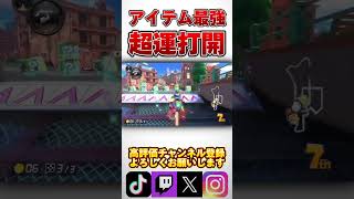 最強アイテム豪運打開1st！実力関係なしの100％運勝ちを達成www【マリオカート8DX】【マリカ】#shorts