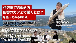 『伊万里での働き方・田舎のカフェで働くとは？を語ってみる60分。」伊萬里百貨店ラヂオVol.27- 佐賀県伊万里市のまちづくり