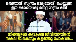 ഭർത്താവ്  ഭാര്യയോട്  ചെയ്യുന്ന  ഈ ഒരു തെറ്റ് മാത്രം മതി നിങ്ങളുടെ ജീവിതത്തിന്റെ സകല ബർകതും പോകാൻ