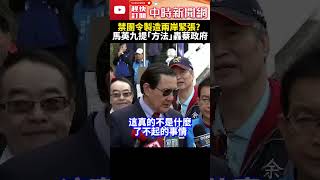 赴陸禁團令製造兩岸緊張？　馬英九轟：政府很奇怪 @ChinaTimes #shorts #馬英九 #赴陸禁團令 #禁團令 #旅行團 #跳票 #大陸 #旅行社 #旅遊業 #民進黨 #蔡英文 #賴清德