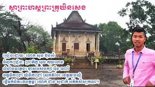 ស្នាព្រះហស្តព្រះគ្រូឃិនសេង វត្តទឹកជ្រៅ