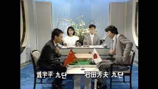 제2회 tv바둑아시아 선수권 대회(이시다 いしだよしお  9단 vs 전우평 錢宇平 9단, 1990.08.12)