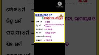 ଭାରତର ବିଭିନ୍ନ ଧର୍ମ ଓ ସେଗୁଡିକର ଧର୍ମପୁସ୍ତକ | Odia Quiz | Basic Gk | YouTube Shorts | Gk Odia | #Shorts