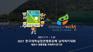 성남시청 vs 인천시체육회 - 2021 한국대학실업연맹회장배 남여하키대회 20210720