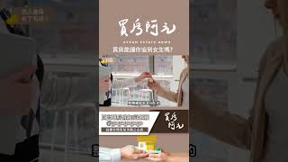 【投資看房實戰指南】買房能讓你追到女生嗎？秘訣就在這裡！#買房阿元 #高雄房地產 #台北房地產#買房子#娶老婆#求婚#房產投資