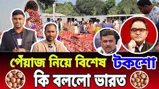 2025 পেঁয়াজের খবর || পেঁয়াজ নিয়ে কি বললো ভারত || পেঁয়াজ নিয়ে বিশেষ টকশো || ডক্টর ইউনুস ||Onion bazar