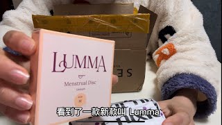 新买的nixit和lumma月经碟到啦（拆箱视频）#menstrualcup #nixit #lumma #月经杯 #月经碟 #menstrual