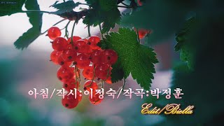 아침/작시(이정숙)작곡(박정훈)기타연주/Biella(박정훈)-신곡발표