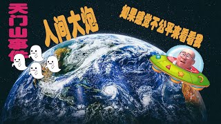 【震惊】张家界天门山事件 ，自杀，灵魂，生活压力 |解决问题！抑郁症！雇佣兵