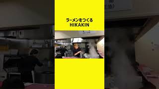 ラーメンをつくるHIKAKIN