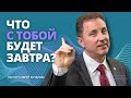 Что с тобой будет завтра?