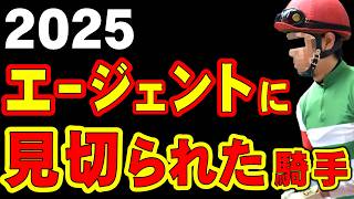 【なぜ】エージェント契約が破談となった騎手…