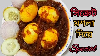 ডিমের রেসিপি //সিক্রেট মশলা দিয়ে ডিমের স্পেশাল রেসিপি //Special egg recipe with secret spices