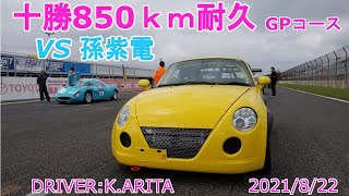 2021822　十勝850ｋｍ耐久　VS孫紫電編