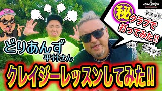 【吉本興業芸人コラボ！】どりあんず平井さんにレッスンしてみた！クレイジーが〇〇クラブを使うとどうなるのか！？奥義も炸裂！？【ゴルフラウンド】