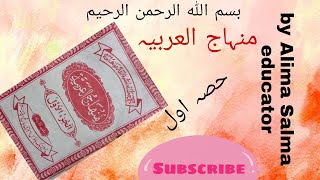 Minhajul Arabia Part (1)Lesson (8) ۸ منہاج العربیہ حصہ اول سبق نمبر