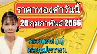 ราคาทองวันนี้ 25 กุมภาพันธ์ 2566 ทองแท่งทองรูปพรรณ