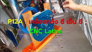 P12A : เครื่องกลึง ซี เอ็น ซี ; CNC Lathe.