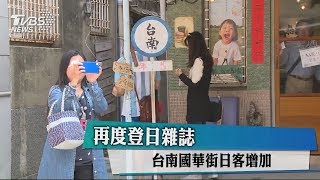 再度登日雜誌 台南國華街日客增加